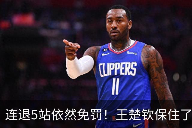 连退5站依然免罚！王楚钦保住了积分，为何球迷却更揪心了？