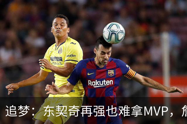 追梦：东契奇再强也难拿MVP，詹姆斯也吃过这亏