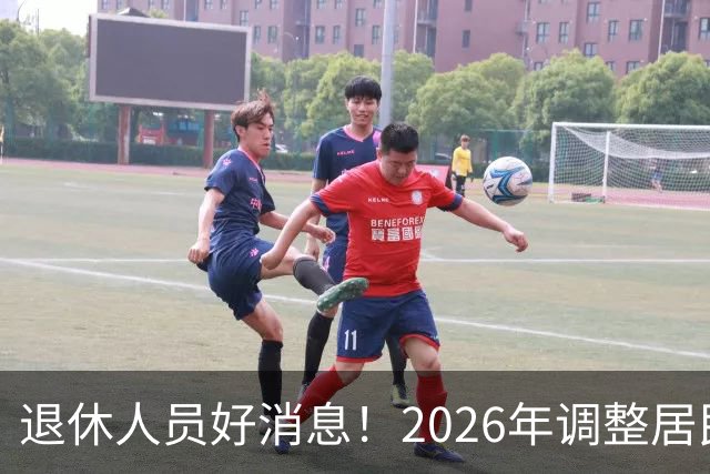 退休人员好消息！2026年调整居民养老金地区，看看有你所在地吗？