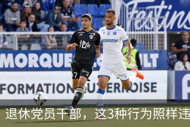 退休党员干部，这3种行为照样违法，有人连退休待遇都保不住！