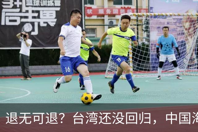 退无可退？台湾还没回归，中国海军遭美日韩锁死围堵，怎么突围？
