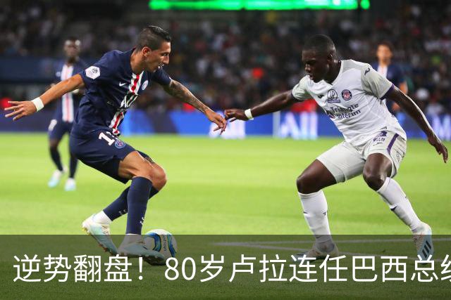 逆势翻盘！80岁卢拉连任巴西总统