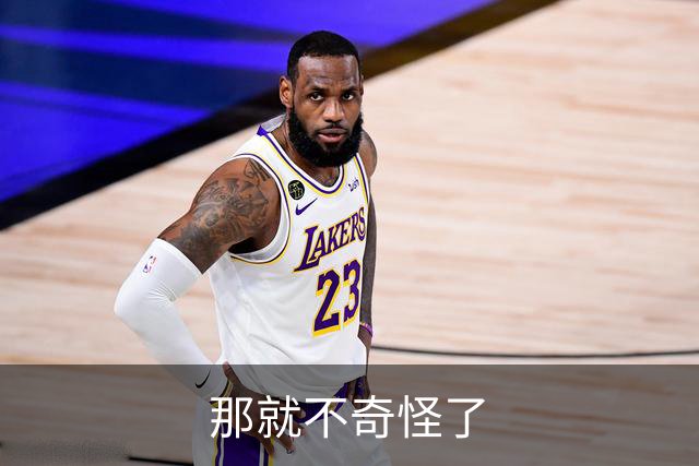 那就不奇怪了