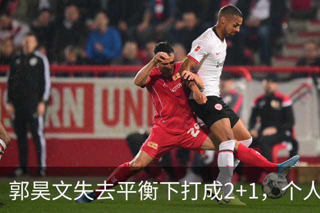 郭昊文失去平衡下打成2+1，个人已砍下15分
