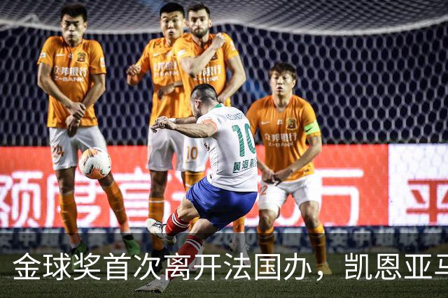金球奖首次离开法国办，凯恩亚马尔姆巴佩谁捧杯？