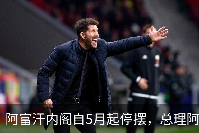 阿富汗内阁自5月起停摆，总理阿洪德召开内阁会议须先请示坎大哈