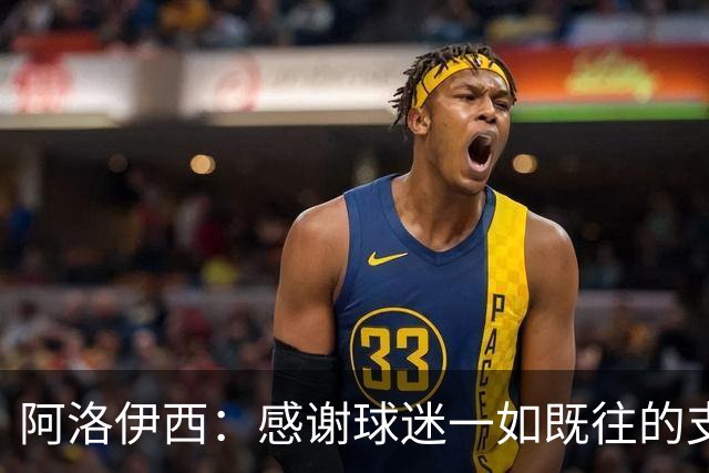 阿洛伊西：感谢球迷一如既往的支持，我们一定战斗到联赛最后一秒
