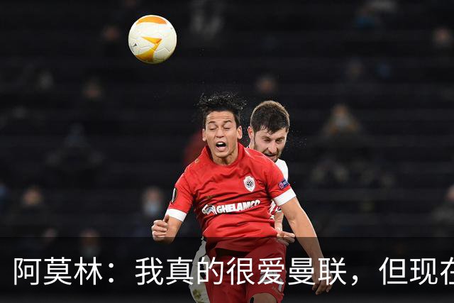 阿莫林：我真的很爱曼联，但现在的我专注于米兰