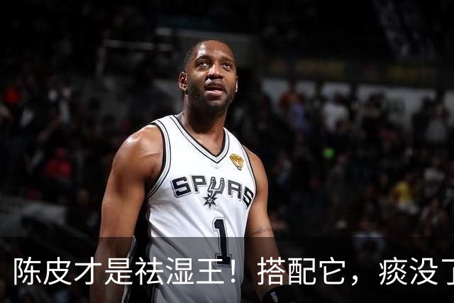 陈皮才是祛湿王！搭配它，痰没了、湿走了，越喝越润