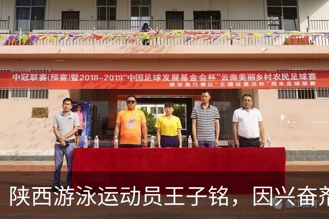 陕西游泳运动员王子铭，因兴奋剂违规被禁赛2年，教练员罗男被警告