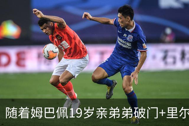 随着姆巴佩19岁亲弟弟破门+里尔1-1，法甲最新积分榜出炉