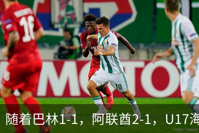 随着巴林1-1，阿联酋2-1，U17海湾杯四强已诞生3席：中国男足在列