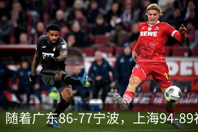 随着广东86-77宁波，上海94-89福建，CBA最新排名出炉！上海排第1