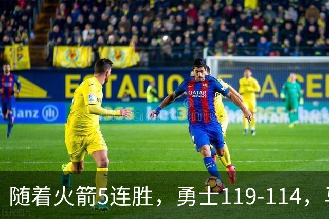 随着火箭5连胜，勇士119-114，马刺加时险胜，西部最新排名出炉！