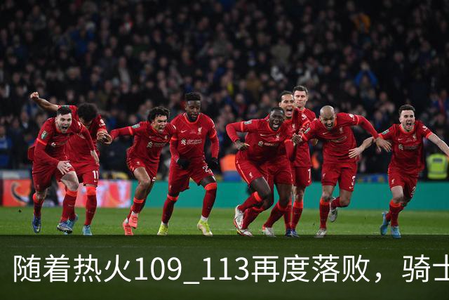 随着热火109 113再度落败，骑士127 125加时逆转，东部排名更新！