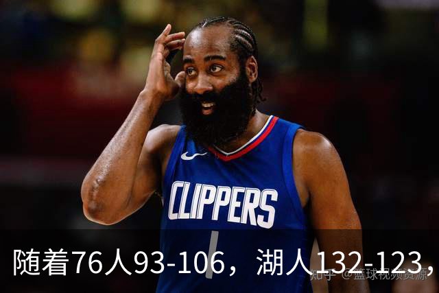 随着76人93-106，湖人132-123，尼克斯102-111，NBA最新积分榜出炉