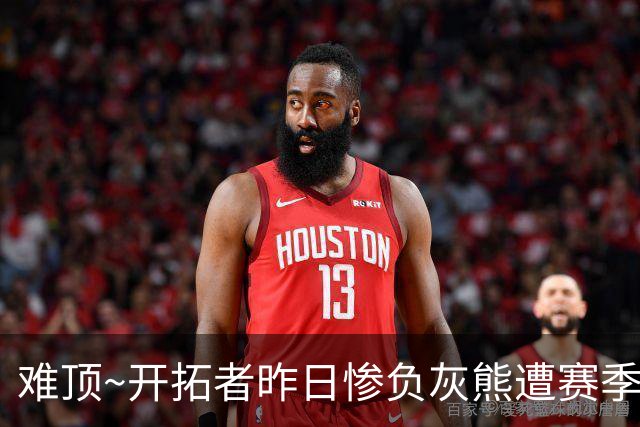 难顶~开拓者昨日惨负灰熊遭赛季首败 莫兰特腿筋2级拉伤4周后复查