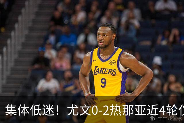 集体低迷！尤文0-2热那亚近4轮仅1胜 卡卢卢失良机巴尔丹齐传射