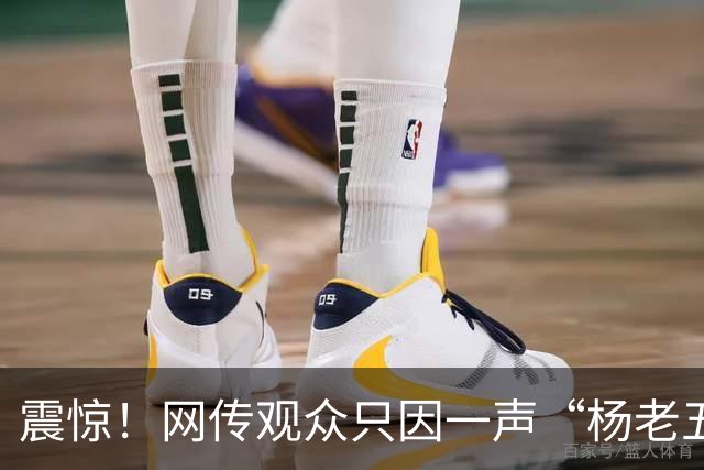 震惊！网传观众只因一声“杨老五”，相声演员杨议台上怒骂购票观众三分钟，逼其道歉
