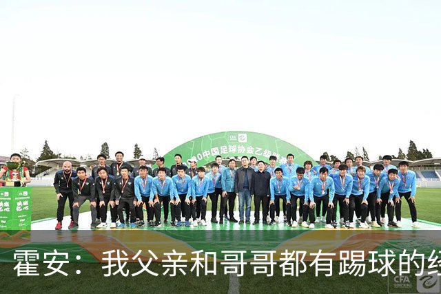 霍安：我父亲和哥哥都有踢球的经历 希望随巴萨多踢比赛多拿冠军