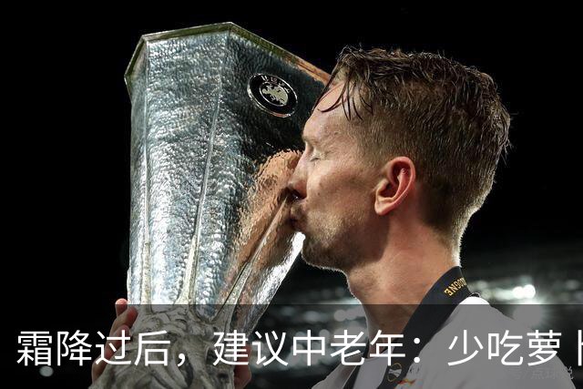 霜降过后，建议中老年：少吃萝卜洋葱，多吃4样，顺季而食护安康