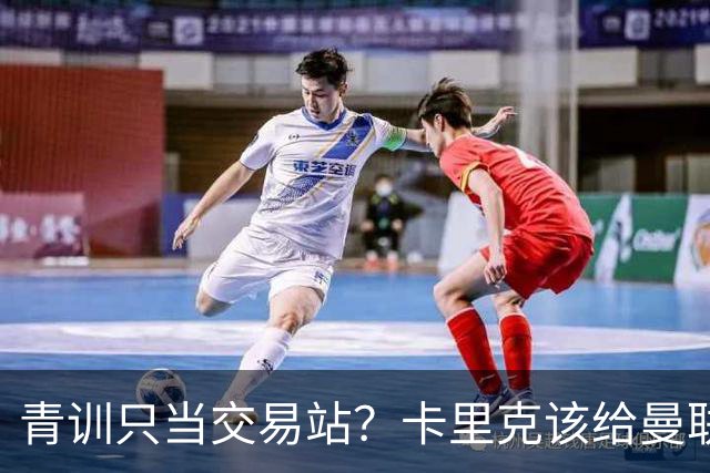 青训只当交易站？卡里克该给曼联小将连续三场首发