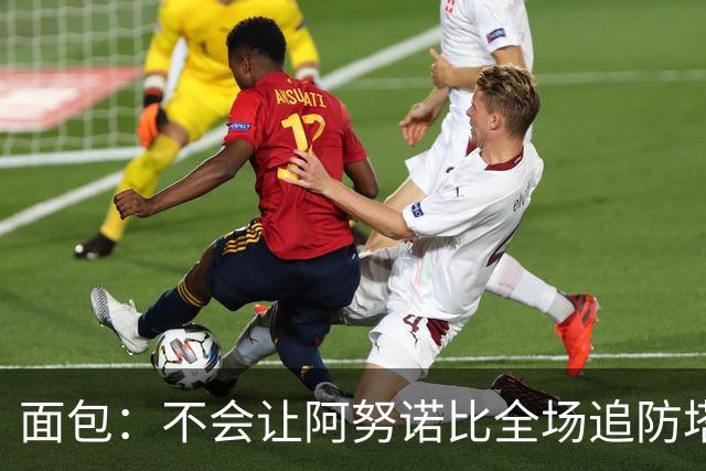 面包：不会让阿努诺比全场追防塔图姆 会让他和哈特轮流防
