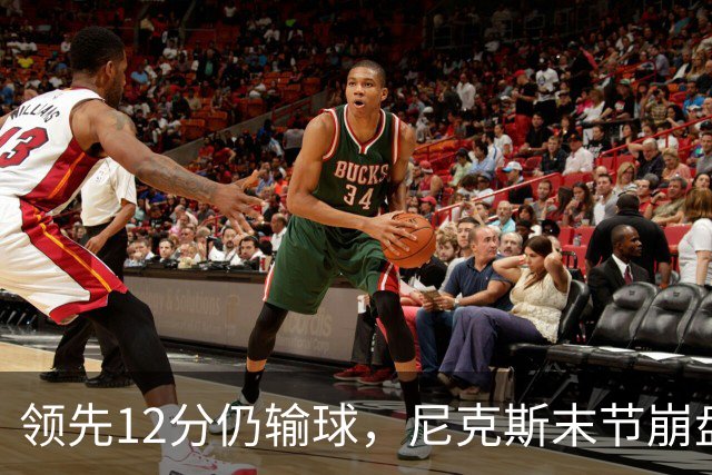 领先12分仍输球，尼克斯末节崩盘不敌魔术
