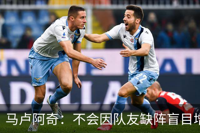 马卢阿奇：不会因队友缺阵盲目增加出手或胡乱投篮