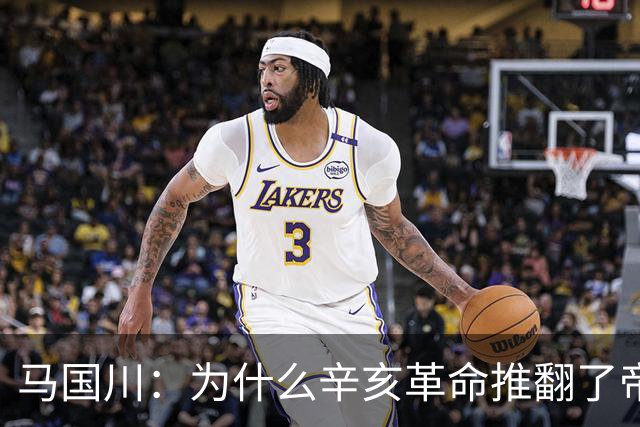 马国川：为什么辛亥革命推翻了帝制，却没有建立起稳固的共和制