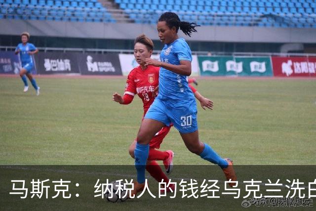 马斯克：纳税人的钱经乌克兰洗白回流，所以一些政客不关心美国