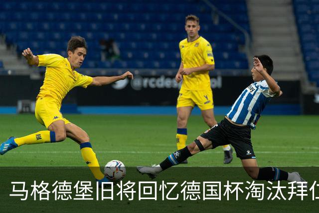 马格德堡旧将回忆德国杯淘汰拜仁：期待历史重演