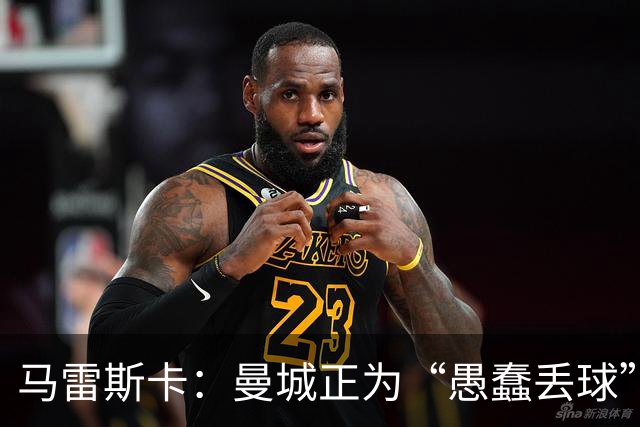 马雷斯卡：曼城正为“愚蠢丢球”付出代价