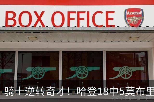 骑士逆转奇才！哈登18中5莫布里爆发，状元19+2创纪录，新秀全队第一