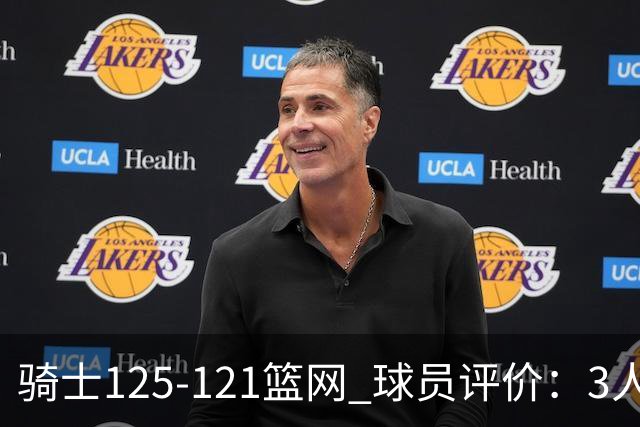 骑士125-121篮网 球员评价：3人优秀，4人及格，3人低迷