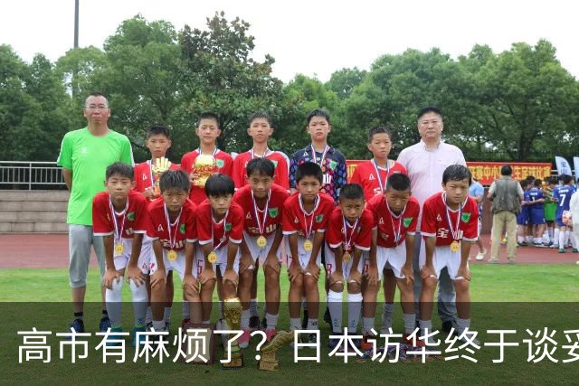 高市有麻烦了？日本访华终于谈妥，中方给足面子，中日即将破冰？