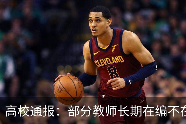 高校通报：部分教师长期在编不在岗