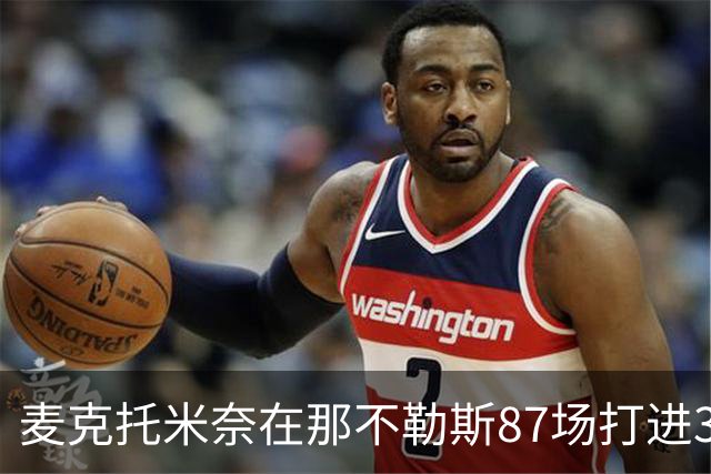 麦克托米奈在那不勒斯87场打进30球，超越在曼联255场进球数量