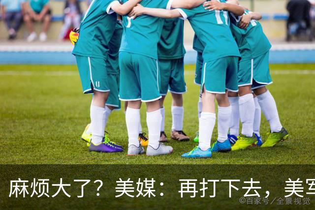 麻烦大了？美媒：再打下去，美军被迫撤离中东，调转枪口对准中国
