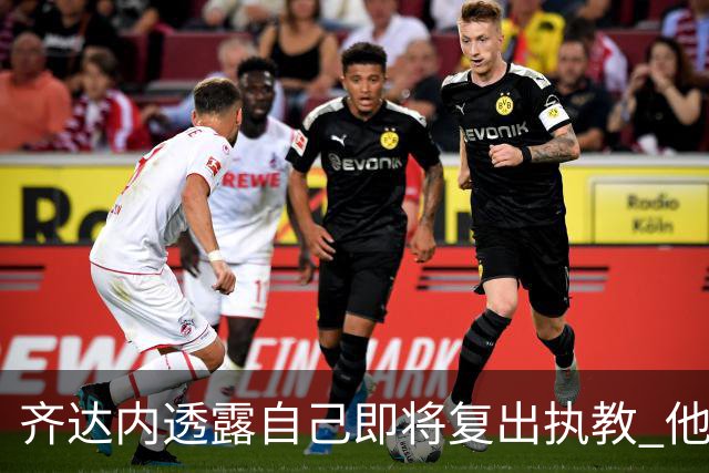 齐达内透露自己即将复出执教 他会接手哪支球队？