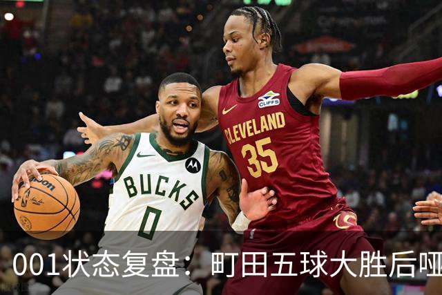 001状态复盘：町田五球大胜后哑火，不是他不行而是差点运气