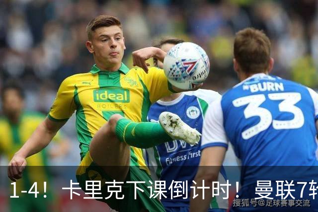 1-4！卡里克下课倒计时！曼联7轮不胜+欧冠两连败！两大候选出炉