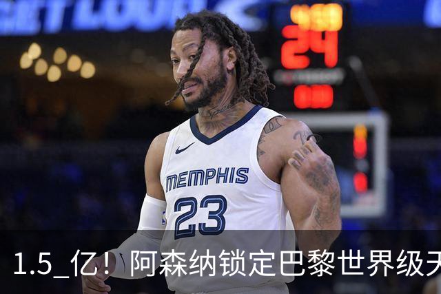 1.5 亿！阿森纳锁定巴黎世界级天才！亨利盛赞 “拦不住”