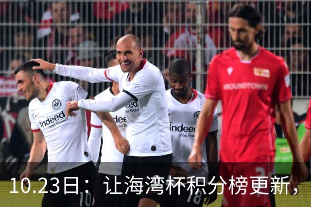 10.23日：让海湾杯积分榜更新，国足3场7球头名领跑，2人染红