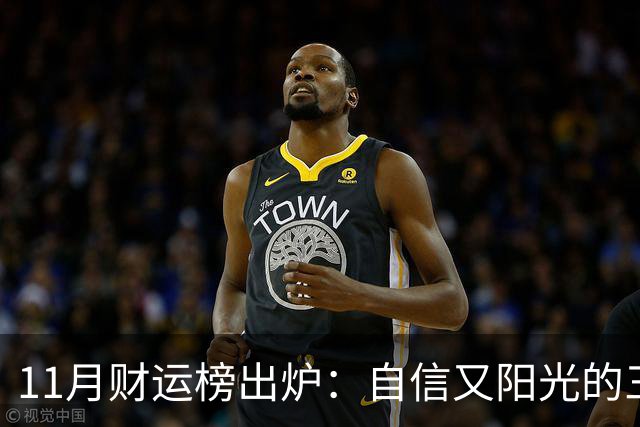 11月财运榜出炉：自信又阳光的三大生肖，财神主动上门