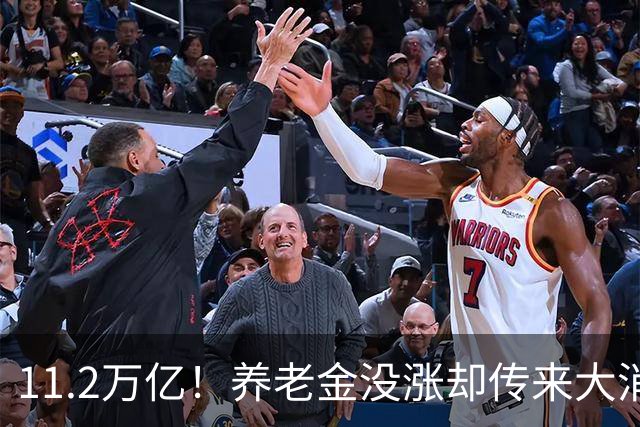 11.2万亿！养老金没涨却传来大消息，退休人速看