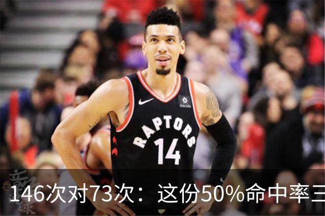 146次对73次：这份50%命中率三双榜，约基奇断档领跑