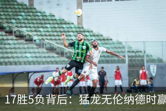 17胜5负背后：猛龙无伦纳德时赢的多是非季后赛队