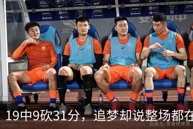 19中9砍31分，追梦却说整场都在教他打球