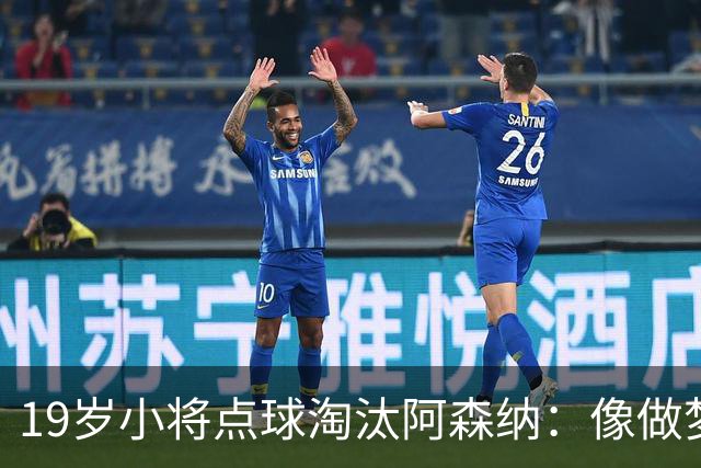 19岁小将点球淘汰阿森纳：像做梦，手机响了两三小时